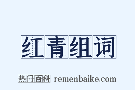 红青组词是什么意思的图片